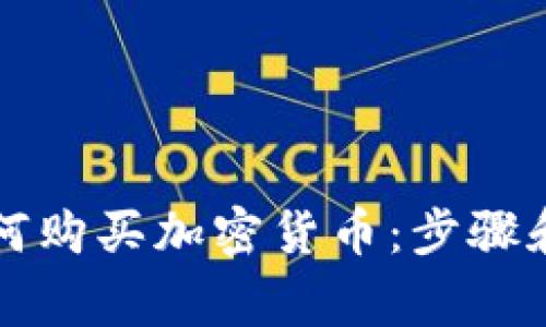 以色列如何购买加密货币：步骤和注意事项