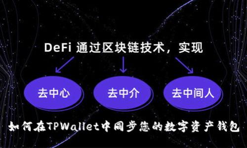 如何在TPWallet中同步您的数字资产钱包
