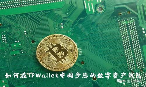 如何在TPWallet中同步您的数字资产钱包