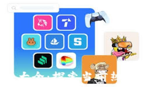   
2023年加密货币大全：探索当前热门币种与市场分析