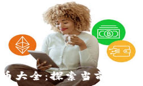   
2023年加密货币大全：探索当前热门币种与市场分析