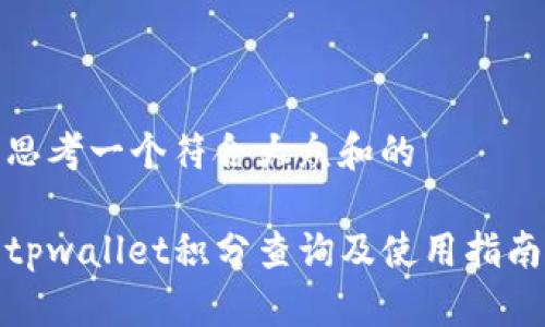 思考一个符合大众和的

tpwallet积分查询及使用指南
