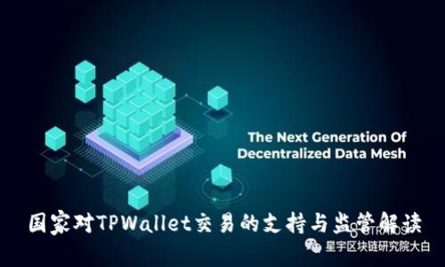 国家对TPWallet交易的支持与监管解读