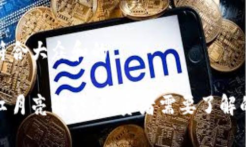 思考一个符合大众和的

加密货币红月亮解释：投资者需要了解的所有信息