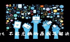  TPWallet 不能兑换的原因及解决办法详解