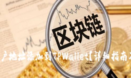  如何将账户地址添加到TPWallet？详细指南及常见问题
