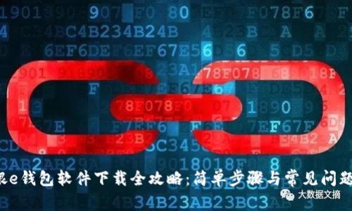  工银e钱包软件下载全攻略：简单步骤与常见问题解析