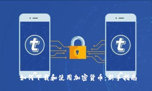  如何下载和使用加密货币：新手指南