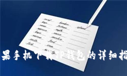 苹果手机下载TP钱包的详细指南