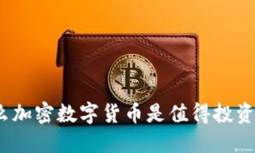 : 为什么加密数字货币是值得投资的选择？