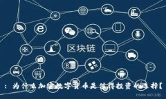 : 为什么加密数字货币是值得投资的选择？