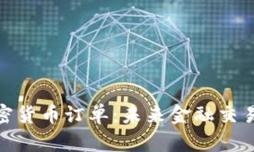 : 跨链加密货币订单：未来金融交易的新趋势