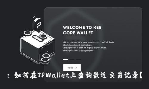 : 如何在TPWallet上查询最近交易记录？