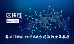 解决TPWallet中U减少问题的全面指南