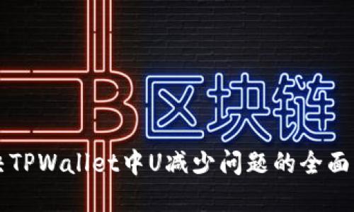 解决TPWallet中U减少问题的全面指南