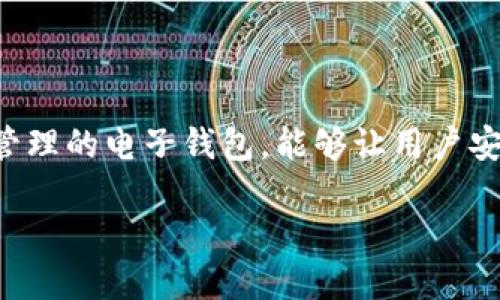 tpwallet导入私钥是什么这一话题涉及到数字钱包的使用和私钥管理的基本知识。TPWallet是一款支持多种区块链资产管理的电子钱包，能够让用户安全、方便地进行数字货币的存储与转账。私钥是访问和管理您的数字资产的关键，因此，了解如何导入私钥对用户至关重要。

TPWallet导入私钥详解与使用指南