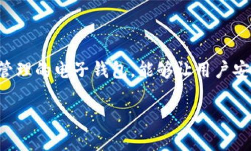 tpwallet导入私钥是什么这一话题涉及到数字钱包的使用和私钥管理的基本知识。TPWallet是一款支持多种区块链资产管理的电子钱包，能够让用户安全、方便地进行数字货币的存储与转账。私钥是访问和管理您的数字资产的关键，因此，了解如何导入私钥对用户至关重要。

TPWallet导入私钥详解与使用指南