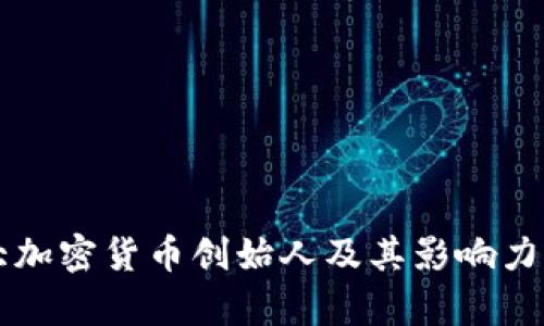 十大加密货币创始人及其影响力解析