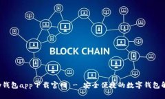 : Topay钱包app下载官网 - 安全便捷的数字钱包解决