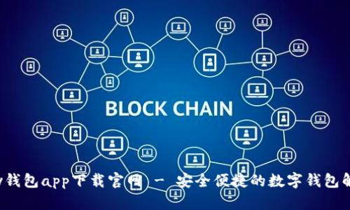 : Topay钱包app下载官网 - 安全便捷的数字钱包解决方案