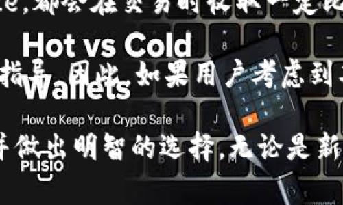 主流虚拟货币钱包排行是当今数字货币投资者非常关心的话题。随着虚拟货币的普及，越来越多的人开始接受这种新型的金融工具。而虚拟货币钱包作为存储和交易数字资产的关键工具，选择适合自己的钱包尤为重要。本文将为您提供主流虚拟货币钱包的排行，以及它们的特点和适用人群，在此基础上，我们还将深入探讨五个相关问题，帮助读者更全面地理解虚拟货币钱包的相关信息。

iaoiti主流虚拟货币钱包排行/iaoiti
虚拟货币钱包, 数字货币安全, 钱包类型, 钱包比较, 虚拟货币投资/guanjianci

虚拟货币钱包的类型
虚拟货币钱包可以根据存储位置和功能分为几种类型，主要包括热钱包、冷钱包和硬件钱包。热钱包是连接互联网的，其优点在于交易速度快利于日常使用，但安全性相对较低，容易受到黑客攻击。冷钱包不连接互联网，提供了更高的安全性，适合长期存储。硬件钱包是一种物理设备，既安全又便携，可以很好地保护用户的私钥和资产。

主流虚拟货币钱包排行及其特点
我们接下来将对几款主流的虚拟货币钱包进行排行和介绍：

ul
    liCoinbase Wallet: Coinbase是美国最大的数字货币交易所之一，其钱包功能界面友好，支持多种主流虚拟货币。用户可以在交易所中便捷地进行交易，非常适合新手用户。/li
    liBinance Wallet: 自全球最大的交易所之一Binance推出以来，它的拥有者显著增多。Binance Wallet不仅支持主流币种，还支持多种DeFi协议，适合各种类型的投资者。/li
    liLedger Nano S/X: 这是一个物理硬件钱包，广受安全性要求高的用户青睐。将私钥保存在设备内，不受外部攻击，非常适合长期持有大额虚拟货币的用户。/li
    liTrust Wallet: 该钱包提供丰富的功能，包括去中心化交易所支持、NFT管理等，适合希望探索更多数字货币领域的用户。/li
    liExodus Wallet: UX/UI设计友好，支持多种虚拟货币，用户体验良好，非常适合年轻用户和初学者。/li
/ul

为什么选择合适的虚拟货币钱包重要
选择合适的虚拟货币钱包可以有效地保障用户的资产安全。由于虚拟货币的去中心化特征，用户在持有、交易和管理数字货币时需要承担相应的风险。错误的选择可能导致资产丢失或被盗。因此了解不同钱包的特点以及适用人群，可以帮助用户在数字货币投资中做出更为安全的决策。

问题一：什么是热钱包和冷钱包，哪个更安全？
热钱包和冷钱包是两种主要的虚拟货币存储方式。热钱包是在线服务，通过互联网连接，使用户可以随时随地进行交易，使用方便。一些流行的热钱包如Coinbase Wallet和Binance Wallet，支持即时交易，但安全性稍低，容易受到黑客攻击。

冷钱包则不连接网络，通常是物理设备，如硬件钱包（例如Ledger系列），或者是纸质钱包，提供了更高的安全性，特别适合长期持有大额虚拟资产的用户。例如，Ledger Nano S和X等硬件钱包被广泛认为是安全的，因为它们的私钥存储在设备内，不受外部攻击影响。然而，它们的使用便利性相对较低，不适合频繁交易的用户。

总结来说：如果你是频繁交易的用户，热钱包更方便；如果你注重安全，持有大量资产，冷钱包是更好的选择。

问题二：如何保护虚拟货币钱包的安全？
用户在使用虚拟货币钱包时，需采取多种措施确保其账户和资产的安全。首先，务必选择信誉好的钱包服务提供商，查看网络评论和安全报告。其次，启用两步验证（2FA），可以为账户添加额外的保护层，防止未授权访问。

此外，用户应定期更新密码，避免使用过于简单的密码。当涉及到冷钱包时，物理安全也是关键，确保将硬件钱包存放在安全的地方，避免遗失或被他人使用。

最后，备份关键数据，例如私钥和恢复短语，确保在设备失效或遗失时能够恢复账户。备份应存储在安全的位置，避免电子文档存储在容易被访问的计算机中。

问题三：多种虚拟货币钱包可以同时使用吗？
是的，用户可以根据自己的需求，同时使用多种虚拟货币钱包。这种做法有助于用户分散风险，提高资金管理灵活性。例如，你可以用热钱包进行日常交易，而将大部分资产存储在冷钱包中，确保安全。另外，你可以使用多个热钱包来管理不同的资产，比如一个钱包用于比特币交易，另一个用于以太坊。

然而，使用多个钱包也意味着你需要更多地关注管理和安全，确保各个钱包的私钥和登录信息安全。同时，保持记住各个钱包的备份信息和恢复短语，避免因遗失而无法恢复资产。因此，虽然可以同时使用多个钱包，但用户需善于管理，以免产生混淆和风险。

问题四：初学者应该选择哪种虚拟货币钱包？
对于刚接触虚拟货币的初学者，选择一个简单、安全的热钱包是比较好的入门选择。就如Coinbase Wallet或者Exodus Wallet，这些钱包都有友好的用户界面和必要的支持，使新手易于上手。

这些钱包还包含教学资料，可帮助初学者了解如何安全地存储和管理自己的数字资产。同时，它们支持多种主流货币的交易，用户可以在体验中逐步了解不同虚拟货币的特性和应用。

如果用户有大量资产，需要长期持有，建议衡量后期使用冷钱包，例如Ledger Nano系列，来确保安全性，对于学习者来说，可以在资产增多后再考虑转向更复杂的钱包。

问题五：虚拟货币钱包的使用费用有哪些？
虚拟货币钱包的使用费用主要由交易费用和服务费用构成。热钱包中的交易费用一般由您所进行的交易数量和网络的拥堵程度决定。常见的几大交易所钱包，如Coinbase和Binance，都会在交易时收取一定比例的手续费，这通常包括了挖矿费用。

对于冷钱包，虽然它们的交易费用可能较少，但购买硬件设备的成本是需要考虑的，这通常是一笔一次性的开支。此外，冷钱包的使用过程可能比热钱包复杂，涉及到一些费用和操作指导。因此，如果用户考虑到期望的使用频率和对资金安全的重视程度，就能更理性地选择适合自己的虚拟货币钱包。

总结来说，正确地选择虚拟货币钱包对投资者来说至关重要，需根据自身的需求、安全性等多方面的因素进行考虑。希望本文的内容能帮助您更好地掌握虚拟货币钱包的相关信息，并做出明智的选择。无论是新手还是经验丰富的投资者，优选钱包都能为您的虚拟货币之旅提供更好的支持与保障。