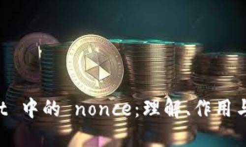 TP Wallet 中的 nonce：理解、作用与最佳实践