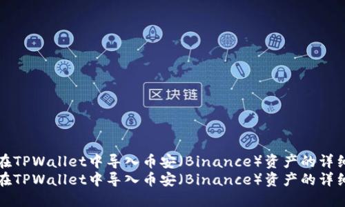 如何在TPWallet中导入币安（Binance）资产的详细指南
如何在TPWallet中导入币安（Binance）资产的详细指南