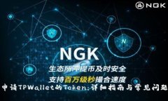 如何申请TPWallet的Token：详细指南与常见问题解答