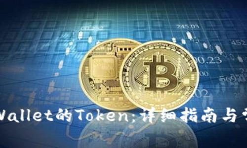 如何申请TPWallet的Token：详细指南与常见问题解答