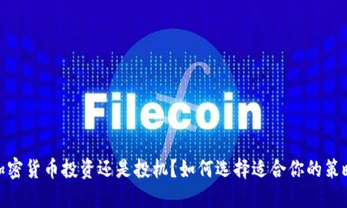 加密货币投资还是投机？如何选择适合你的策略