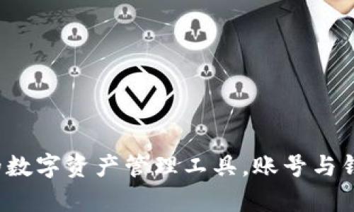 TPWallet：您的数字资产管理工具，账号与钱包的关系解析