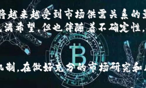 思考一个符合大众和  
   韩国 DAI 加密货币：详解其背后机制及投资前景  / 

关键词  
 guanjianci  韩国, DAI, 加密货币, 机制, 投资前景  /guanjianci 

引言
随着区块链技术的迅猛发展，加密货币逐渐走进了人们的视野，成为一种新兴的投资形式。在众多的加密货币中，DAI因其稳定的价值和透明的机制受到投资者的关注。尤其是在韩国这样一个技术发展先进且对数字货币极为关注的国家，DAI的影响力愈发显著。本文将详细探讨韩国DAI加密货币的背景、机制、投资前景以及其在韩国市场中的表现。

DAI加密货币概述
DAI是一种基于以太坊区块链的去中心化稳定币。它由MakerDAO创建，旨在提供一个不受中心化控制且具有稳定价值的数字资产。DAI的稳定性主要依赖于其抵押品支持，这些抵押品通常是以太坊等加密资产。此外，DAI的设计旨在抵消市场上的波动，使其在使用功能上更接近法定货币。在全球各国中，韩国是对加密货币持开放态度的国家之一，随着其数字经济的快速发展，DAI逐渐被韩国用户接受。

DAI的工作机制
DAI的工作机制相对复杂，它依赖于智能合约和抵押品，使其在去中心化和稳定性之间达成平衡。每个DAI的产生都必须通过抵押加密货币来获得，通常是ETH。用户需要将ETH存入一个智能合约中，才有资格生成一定数量的DAI。这种抵押机制确保了DAI的价值稳定性，尽管ETH的价值可能会波动。
当用户希望取回抵押的ETH时，必须偿还相应数量的DAI并支付一定的手续费。这一机制不仅保障了DAI的稳定性，同时也避免了由于市场情况不佳导致的系统性风险。此外，DAI还具有“铸造”和“赎回”机制，以调节市场上的DAI供应量，保持其与美元的1:1挂钩。

DAI在韩国的受欢迎程度
韩国对加密货币的热情是全球领先的，尤其是在基本的技术和用户基础方面。DAI作为一种去中心化的稳定币，在韩国的交易所中也越来越受到欢迎。用户可以使用DAI进行日常交易，也可以将其视为投资资产。在韩国，DAI的使用场合广泛，从在线购物到国际汇款，DAI越来越成为弥补传统金融不足的一种有效手段。
在过去的几年里，韩国的多个交易所纷纷开始上线DAI，为用户提供交易服务。该项技术的普及不仅促进了DAI的应用，也推动了区块链技术在其他领域的应用。例如，韩国的一些消费平台开始接受DAI作为支付方式，使其进一步融入了日常生活。

投资DAI的前景分析
尽管DAI相对于其他加密货币波动性较小，但投资者在考虑购买时依然需要全面分析市场形势和个人的风险承受能力。首先，DAI的稳定性使其在市场动荡时仍具有一定吸引力，给予投资者一种安全感。其次，随着全球对加密货币的认可度提升，DAI作为一种稳定币在商业活动中的应用将会越来越广泛，从而提升其价值。
然而，投资DAI也并非没有风险。在市场剧烈波动时期，抵押品的价值可能迅速减少，导致DAI的铸造机制失效，进而影响到其稳定性。此外，监管政策的变化也可能对DAI的未来产生重大影响。因此，建议投资者在进行投资前，先进行充分的市场调研，并制定合理的投资策略。

相关问题

1. 什么是稳定币？DAI为什么被称为稳定币？
稳定币是一种旨在减少价格波动的加密资产，通常通过与法定货币或其他资产的挂钩来实现其价值的相对稳定。DAI被称为稳定币的原因在于其价格与美元保持1:1的锚定，利用智能合约的抵押机制来确保其价值的稳定性。相较于传统的加密货币如比特币，以波动性著称，DAI的设计使其更适合作为交易媒介。
在全球范围内，稳定币的需求日益增长，尤其是DAI，因为它确保了用户在不依赖中央机构的情况下拥有安全的加密资产。这种特性吸引了大量投资者和用户，使DAI在市场上的接受度逐步上升。

2. DAI的产生与赎回过程是什么样的？
DAI的产生过程涉及到用户将以太坊（ETH）或其他支持的加密资产抵押到MakerDAO的智能合约中。当用户将ETH存入该合约时，合约会根据一定的比例给用户生成相应数量的DAI。这一过程称为“铸造”。例如，若ETH的抵押率为150%，用户需要抵押150美元等值的ETH才能获得100美元的DAI。该比例的设置旨在保障DAI的稳定性，防止市场波动对DAI价格造成影响。
当用户希望取回自己的ETH时，必须先清偿已铸造的DAI，并支付一定的手续费。这一机制确保了DAI的流通和市场的稳定，同时也为用户提供了便利，使其可以在需要时随时取回抵押的资产。

3. 在韩国投资DAI需要注意哪些风险？
在韩国投资DAI时，投资者需要考虑多种风险。首先，虽然DAI的目标是保持与美元的稳定挂钩，但在市场极端波动时，其可能会出现一定的价格波动，尤其在流动性不足的情况下。此外，由于DAI依赖于抵押品，当抵押品的价值大幅下降时，可能会导致DAI的流通受到影响。
其次，监管政策的变化也是一个不可忽视的风险。虽然韩国目前对加密货币持较为开放的态度，但未来的监管政策可能会影响DAI的适用性和流通情况。因此，建议投资者在购买DAI前应保持关注相关政策变化，并制定风险管理策略。

4. 韩国DAI交易所的选择标准是什么？
选择合适的交易所对于投资DAI至关重要。在韩国，许多交易所提供DAI的交易服务，但用户应根据多个标准进行评估。首先，交易所的安全性必须被优先考虑。用户应查阅交易所的安全历史及其保护用户资产的方法，例如两步验证和冷存储。其次，交易所的流动性也是一个重要因素，用户应选择成交量较大、活跃度较高的交易所，以确保他们在交易DAI时能获得最佳价格。
此外，用户还应关注交易所的费用结构，包括交易手续费、提现手续费等，并了解其服务的客户支持与易用性。最后，交易所是否符合当地法律法规也是一个重要的考虑因素，以确保用户在进行交易时不违反相关规定。

5. DAI的未来发展趋势如何？
DAI在未来的发展趋势将受到多个因素的影响。首先，随着更多企业和个人接受稳定币，DAI的使用场景将会不断扩大，可能会渗透到更多的金融领域中，如借贷、保险等。其次，DAI的价值将越来越受到市场供需关系的影响，因此其稳定机制需不断以应对市场的变化。
此外，各国监管政策的变化也是影响DAI发展的重要因素。若未来的政策能够较好地支持加密货币的发展，DAI将获得更大的市场认可度，反之，则可能受到一定的限制。总之，DAI的未来充满希望，但也伴随着不确定性，投资者在选择时需谨慎考虑。

结论
韩国DAI加密货币作为一种新兴的金融工具，其独特的机制和相对稳定的价值使其在市场中占有一席之地。尽管投资DAI具有一定的机会和潜力，但投资者仍需谨慎，了解相关的风险和机制。在做好充分的市场研究和风险评估后，DAI能够成为投资者在加密世界中重要的组成部分。未来，DAI可能会随着区块链技术的发展而进一步深化其应用场景，为广大用户提供更多的便利和机会。