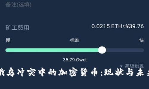 俄乌冲突中的加密货币：现状与未来