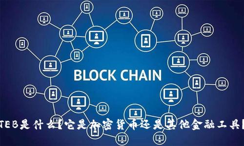 TEB是什么？它是加密货币还是其他金融工具？