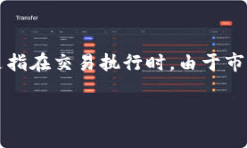 tpwallet 是一款用户友好的数字货币钱包,支持多种加密资产的管理和交易。在使用tpwallet进行交易时,许多用户可能会关注滑点(Slippage)这个概念。滑点是指在交易执行时,由于市场价格变化而导致的成交价格与预期价格之间的差异。在实际使用中,用户常常会关心滑点越大是否意味着手续费越高的问题。接下来,我们将详细探讨这个话题。
tpwallet滑点越大手续费越高吗?