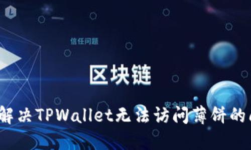 如何解决TPWallet无法访问薄饼的问题？