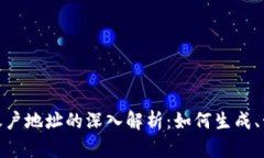 : 加密货币账户地址的深入解析：如何生成、管理