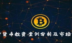 香港加密货币投资案例分析及市场前景探讨