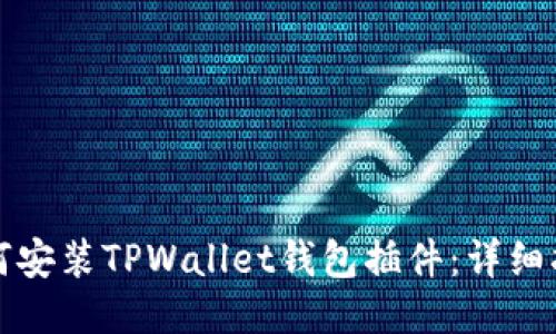 如何安装TPWallet钱包插件：详细指南