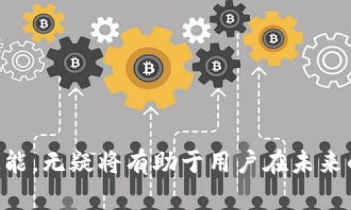    深入了解电子货币与加密货币的区别与联系  / 

 guanjianci  电子货币, 加密货币, 数字支付, 区块链, 投资机会  /guanjianci 

 在现代社会中，**电子货币**与**加密货币**已成为热门话题，许多人都在讨论它们的意义、用途以及潜在的投资机会。虽然这两种货币形式在外观上有些相似，但它们的本质和应用却大相径庭。本文将深入探讨**电子货币**与**加密货币**之间的区别、联系、以及各自优势。我们还将探索一些常见的问题，以帮助读者更好地理解这一领域。

 一、电子货币的定义与特征
 **电子货币**是以电子形式存在的货币，它可以用作购买商品和服务的手段。在数字化时代，**电子货币**的使用越来越普遍，保障了购物的便捷性与高效性。与传统货币相比，**电子货币**主要具有以下几个特征：

ul
  li便捷性： 使用**电子货币**进行交易通常比使用现金或支票更为方便。人们只需通过智能手机或计算机即可完成操作，无需携带现金或排队等待银行处理。/li
  li快速性： 电子货币的交易通常几乎是即时的，这使得跨国支付和线上购物变得简单而快速。/li
  li安全性： 尽管**电子货币**面临网络犯罪的威胁，但许多支付平台使用加密技术来保护用户的资金与信息。/li
  li可更换性： 不同的**电子货币**（如支付宝、微信支付等）通常都可以直接互相转化，这增强了灵活性。/li
/ul

 二、加密货币的定义与特征
 **加密货币**是一种基于区块链技术的数字货币，其通过密码学技术保证交易的安全性与隐私性。比特币是最著名的**加密货币**，其他如以太坊、莱特币等也广受欢迎。**加密货币**的主要特征包括：

ul
  li去中心化： 大部分**加密货币**不受政府或金融机构的控制，依赖于区块链技术保障交易的透明度与安全性。/li
  li不可篡改： 由于区块链的特性，**加密货币**交易一旦记录，就不能被随意更改，确保了交易的真实性。/li
  li匿名性： 虽然**加密货币**的交易记录是公开的，但用户的身份信息通常是隐藏的，这保障了隐私权。/li
  li有限供应： 许多**加密货币**的数量是有限的，这使得其成为了一种稀缺资源，更有可能在未来受到价值的增加影响。/li
/ul

 三、电子货币与加密货币的区别
 虽然**电子货币**与**加密货币**在使用上存在某些相似性，但实际上它们在多个方面存在显著的区别：

ul
  li控制与监管： **电子货币**通常受金融机构和政府的监管，而**加密货币**由于其去中心化的特性，通常不受特定机构的控制。/li
  li技术基础： **电子货币**可能基于传统的支付系统，而**加密货币**则基于区块链技术和密码学。/li
  li交易安全性： 尽管**电子货币**也具有安全性，但它们通常面临更高的欺诈风险。而**加密货币**交易由于采用分布式账本技术，无需第三方干预，安全性更高。/li
  li使用场景： **电子货币**主要用于日常交易和支付，而**加密货币**则被很多人视为一种投资工具，尽管它们也可以用于在线交易。/li
/ul

 综合来看，**电子货币**与**加密货币**在现代经济中都占据着重要的位置，适应了不同用户的需求及市场的变化。

 四、常见问题
 在我们了解了**电子货币**与**加密货币**的基础知识之后，以下是一些可能相关的问题及其详细解答：

 问题一：电子货币是否安全？
 在讨论**电子货币**的安全性时，我们必须考虑多重因素。总体来说，**电子货币**的安全性由多个层面保障：

ul
  li支付平台的安全措施： 大多数支付平台（如支付宝、PayPal等）采用高级加密技术、双重认证等措施来确保用户信息和资金的安全。/li
  li用户的安全意识： 用户在处理**电子货币**时，通过设置强密码、不随意点击不明链接等方式提升自身的安全性。安全意识的缺失可能会导致信息泄露和资金损失。/li
  li法律法规的保护： 各国政府通常会针对金融机构进行监管，以保障消费者的权益。例如，中国关于****电子支付****的法规与用户投诉机制都在增强安全保障。/li
/ul

 当然，**电子货币**也面临着一些风险，比如账户被黑客攻击、钓鱼网站等。但通过安全措施和用户积极的防范行为，**电子货币**的安全性是相对较高的。

 问题二：为什么要选择加密货币？
 选择**加密货币**的原因多种多样，以下是一些主要原因：

ul
  li投资机会：  随着市场的逐渐成熟，许多投资者将**加密货币**视为长期投资对象，尤其是在比特币等主流币种持续上涨的情况下。/li
  li财富保值： 某些国家由于经济不稳定和通货膨胀，民众倾向于转向**加密货币**来保护和增值财富。/li
  li技术前沿： 加密货币的基础是区块链技术，这被视为未来技术发展的一个重要方向，参与其中可能会受益于技术进步的红利。/li
  li路线日益明朗： 目前许多大型企业和机构（如特斯拉、PayPal）已开始接受**加密货币**作为支付手段，行业的应用场景愈加广泛。/li
/ul

 总之，选择**加密货币**不仅可以为用户提供更多的财富增值机会，还可以有效分散风险，是长期投资组合中一种创新的资产形式。

 问题三：如何安全地使用电子货币与加密货币？
 使用**电子货币**和**加密货币**时，确保安全是至关重要的一步。以下是一些实用的建议：

ul
  li启用双重验证： 在使用支付平台或**加密货币**钱包时，启用双重验证功能可大幅增加账户安全性。/li
  li选择可信赖的平台： 在选择电子货币或**加密货币**交易平台时，确保其有良好的信誉、用户口碑和合法的监管。/li
  li保持软件更新： 定期更新设备和钱包软件，以确保获得最新的安全补丁，防止任何安全漏洞被利用。/li
  li使用强密码： 设置复杂且不易被猜测的密码，并定期更改它们，以增加账户安全性。/li
  li警惕钓鱼攻击： 对于不明链接和邮件要保持高度警惕，避免泄露个人信息及访问钓鱼网站。/li
/ul

 通过遵循上述安全指南，用户可以在享受交易便利的同时，最大程度地保护自己的资金安全。

 问题四：电子货币和加密货币的未来前景如何？
 随着科技的发展与数字经济的崛起，**电子货币**与**加密货币**的未来前景广阔，但也面临诸多挑战：

ul
  li电子货币的普及： 随着智慧城市与数字支付的普及，**电子货币**作为日常支付的媒介将愈发普遍。然而，隐私保护、网络安全等问题亟待解决。/li
  li加密货币的合法性与监管： 加密货币的未来更多地依赖于各国政府的政策和法规。未来，将会有更多国家对**加密货币**进行监管和立法，这将影响市场的发展方向。/li
  li技术创新驱动： 区块链技术的不断进步将会推动**加密货币**的应用场景发展，包括去中心化金融（DeFi）、智能合约等新领域将持续吸引投资者。/li
  li社会对数字货币的接受度： 用户对于**电子货币**与**加密货币**的接受度将决定其市场的稳定性与发展速度。随着教育与信息透明化，这一接受度有望提升。/li
/ul

 总之，**电子货币**与**加密货币**的前景具有潜力，但也需面对一系列挑战。适应市场变动与科技进步，将是未来发展的关键。

 问题五：如何选择合适的电子货币与加密货币投资？
 在整个市场中，有相当多的**电子货币**与**加密货币**可供选择，选择合适的投资对象将直接影响投资成果。以下是一些建议：

ul
  li了解市场动态： 投资者应保持对市场趋势的敏感，关注相关新闻和信息，尤其在政治与经济形势发生变化时，可能会影响**电子货币**与**加密货币**的表现。/li
  li多样化投资组合： 不要把所有的资金投入一种货币，分散投资能够有效降低风险。/li
  li深入分析项目背景： 在选择**加密货币**时，研究团队背景、技术创新、使用场景等是必须的。不少项目并没有实质支持，仅靠 hype 运作。/li
  li设置投资目标： 提前设定个人的投资目标与风险承受能力，有助于决策是否持有或抛售某项资产。/li
/ul

 通过综合考虑各种因素，投资者可以理性选择合适的**电子货币**与**加密货币**，在变幻莫测的市场中，提升自身的投资效率与成果。

 总结来说，**电子货币**与**加密货币**在当今社会中扮演着重要的角色，它们具有各自独特的优势与挑战。了解这两者的区别与联系，掌握相关知识与技能，无疑将有助于用户在未来的金融环境中更好地做出决策。