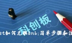 tpwallet如何兑换bnb：简单步骤和注意事项