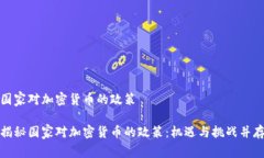 国家对加密货币的政策揭秘国家对加密货币的政