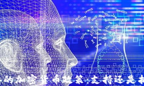 
瑞典的加密货币政策：支持还是抵制？