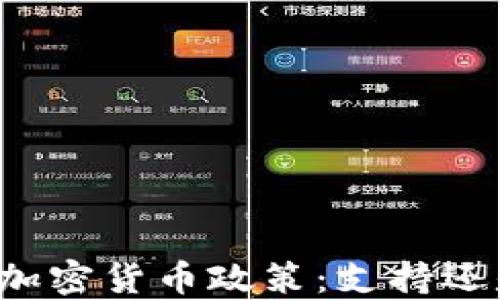 
瑞典的加密货币政策：支持还是抵制？