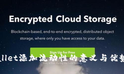 TPWallet添加流动性的意义与优势详解