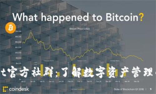 TPWallet官方社群：了解数字资产管理的新平台