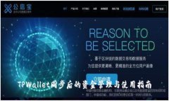 TPWallet同步后的资金管理与使用指南