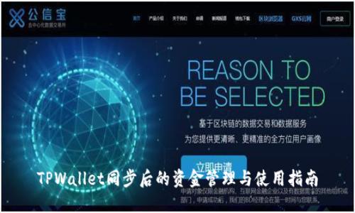 TPWallet同步后的资金管理与使用指南