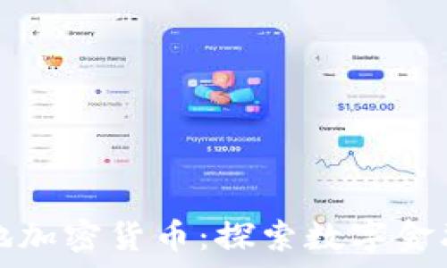   
新加坡本地加密货币：探索数字金融的新前沿