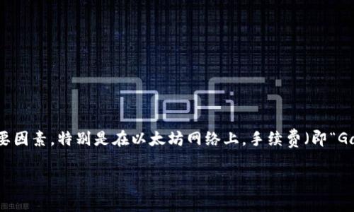 tpwallet转入eth手续费是一个与加密货币和区块链技术相关的话题。在加密货币交易中，手续费是用户在进行转账或交易时必须考虑的一个重要因素。特别是在以太坊网络上，手续费（即“Gas费”）可能因网络拥堵程度而变化。因此，了解如何在tpwallet上转入以太坊以及相关的手续费信息，对于加密货币投资者和用户而言，非常重要。

tpwallet转入ETH手续费详解